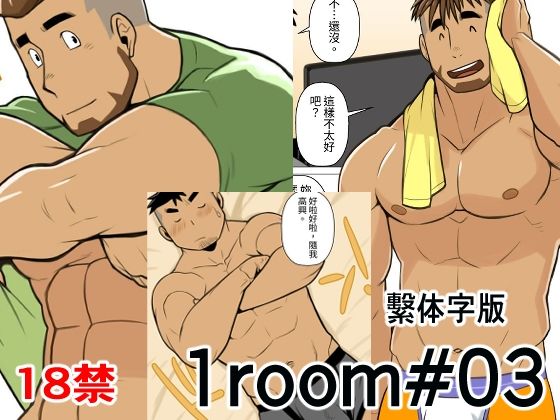 1room＃03繁体字版