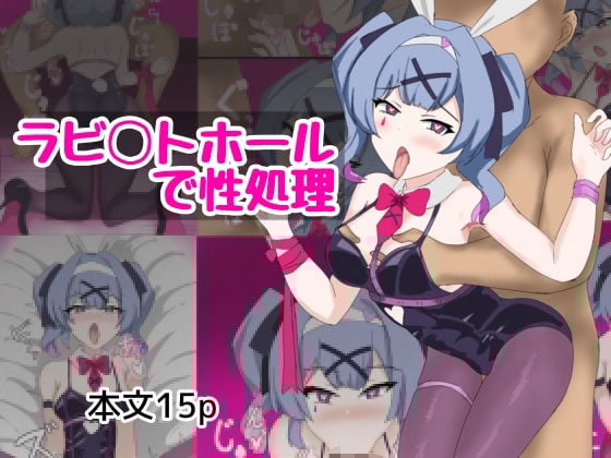 ラビ〇トホールで性処理
