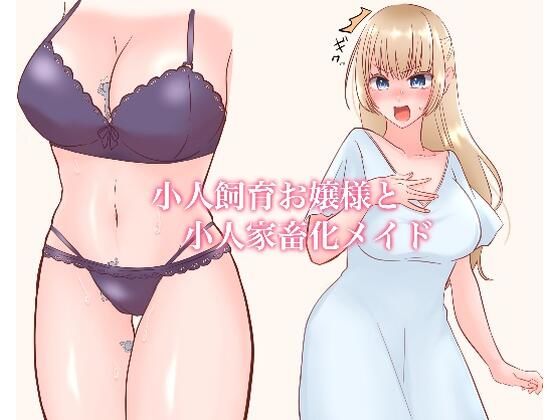 小人飼育お嬢様と小人家畜化メイド