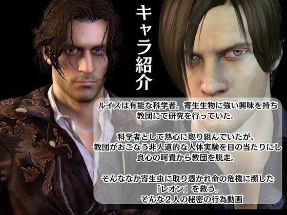 バイオ4のルイスとレオンのイチャイチャ動画セット【BIOHAZARD（バイオハザード）】
