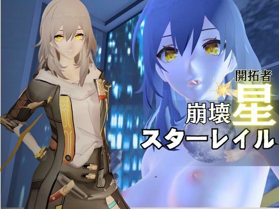 崩壊:スターレイルから開拓者の動画セット、全身余す所なく撮影した超多カット動画合計4本詰め合わせたお得パック【崩坏:星穹？道:Honkai: Star Rail】