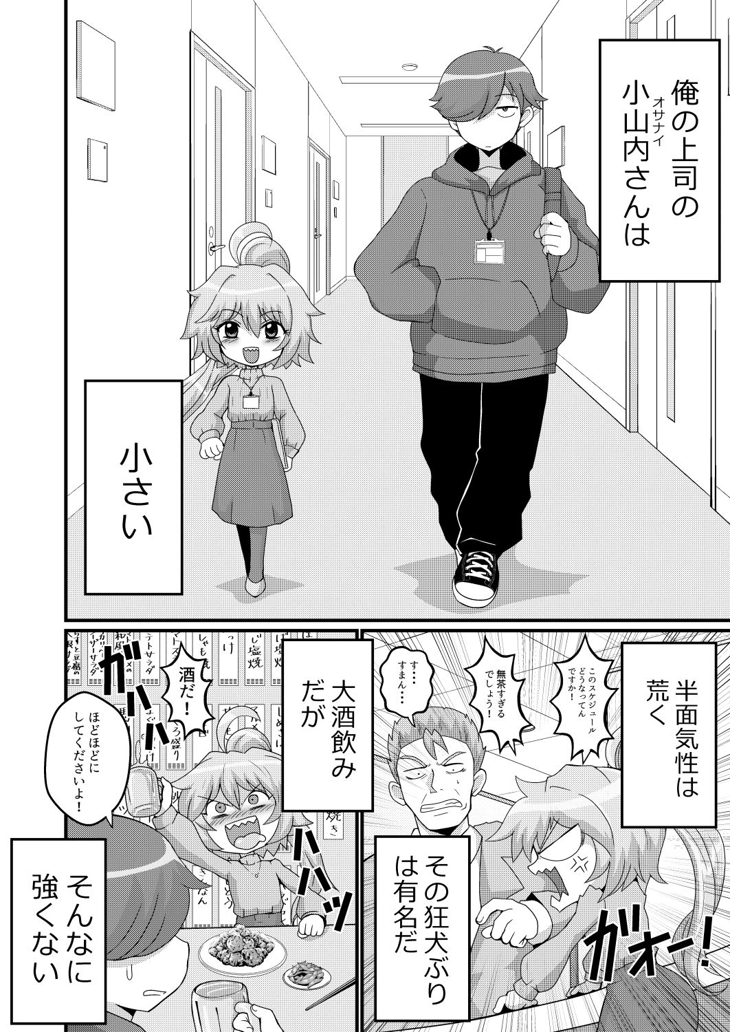 ウチの小さい上司がMすぎる