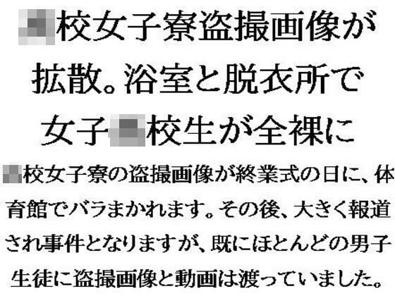 ●●女子寮盗撮画像が拡散。浴室と脱衣所で●●●●●が全裸に