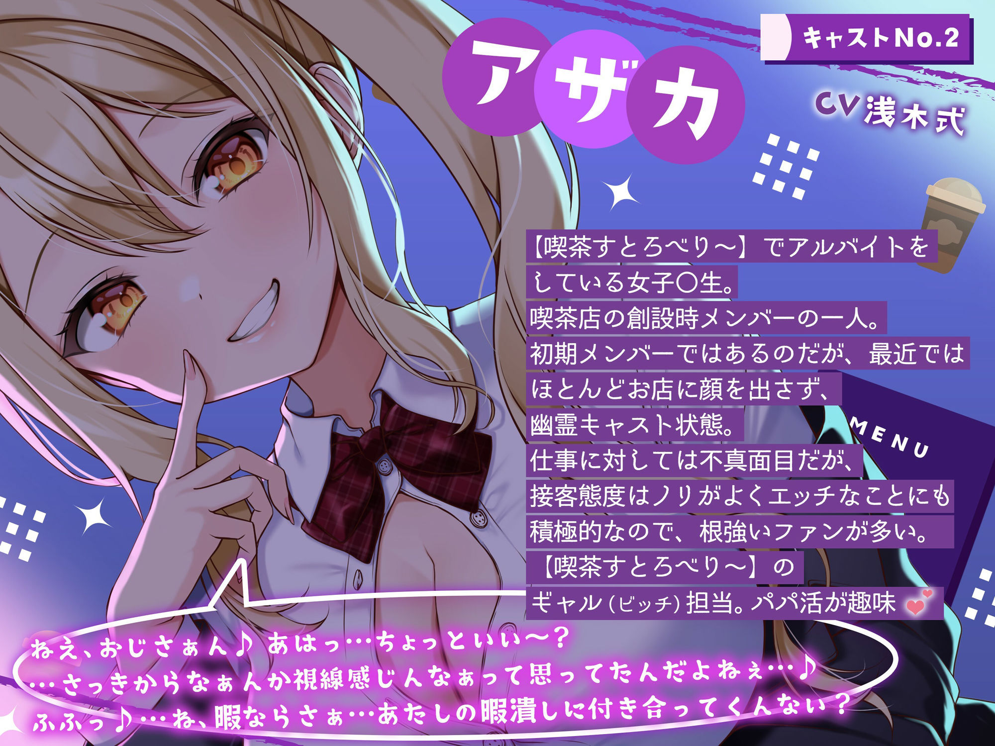 【喫茶すとろべりぃへようこそ.02】『キャストNo.2:アザカ』おじさ〜ん♪ 鮮花のおっぱい見てたでしょ♪【CV:浅木式】【バイノーラル/KU100】