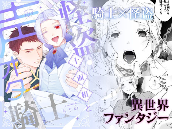 怪盗十面相と声オタ騎士