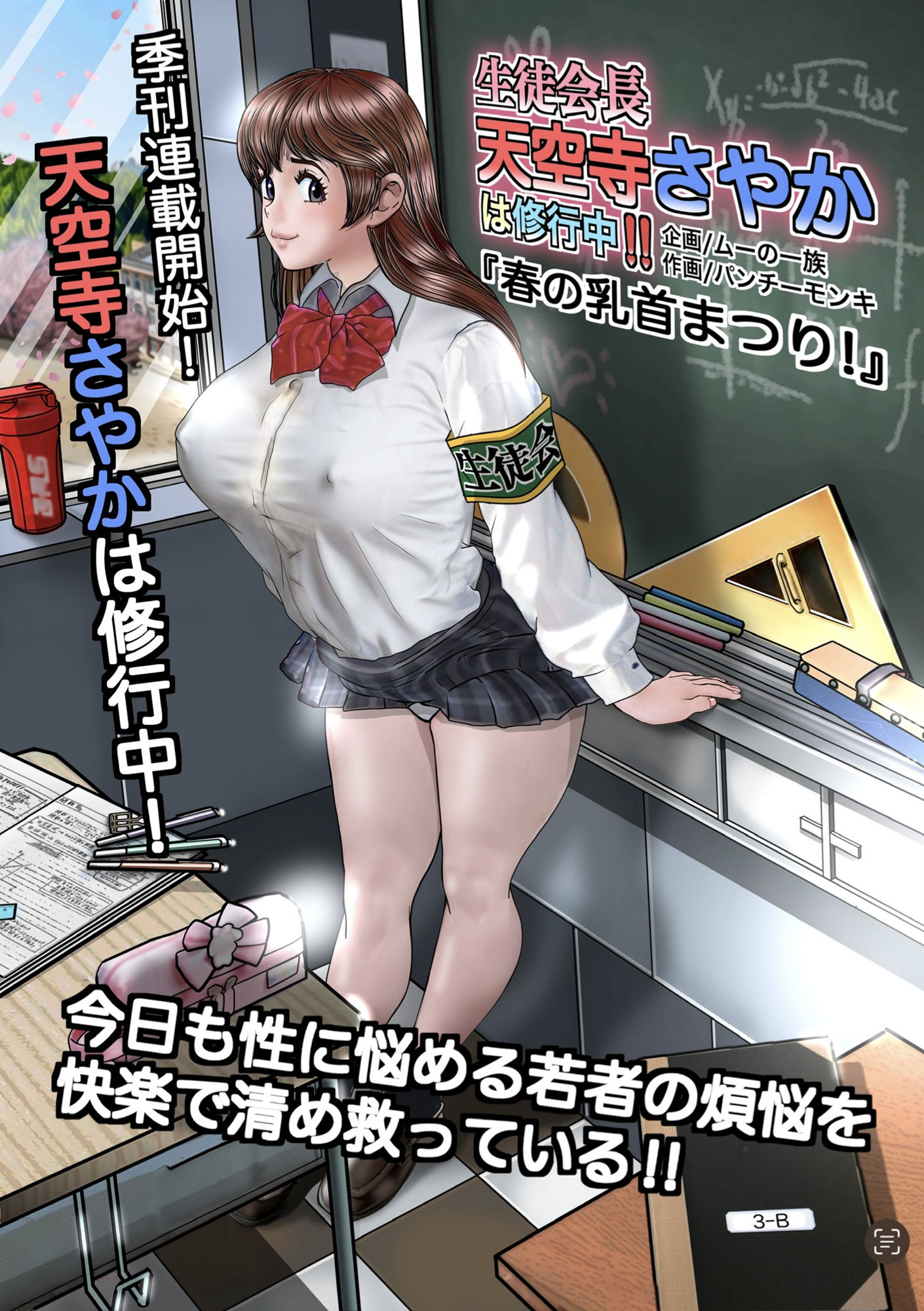 生徒会長天空寺さやかは修行中？？「春の乳首まつり」