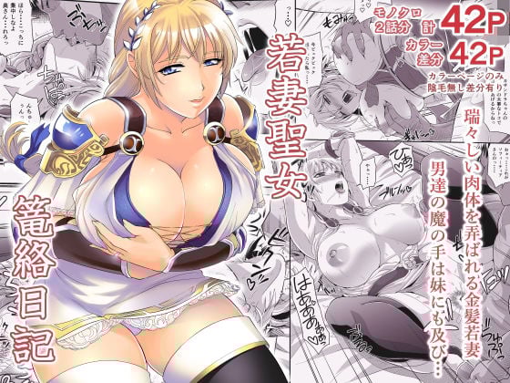 若妻聖女篭絡日記