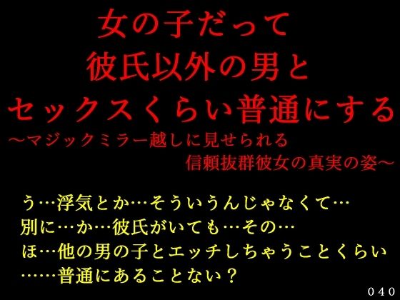 女の子だって彼氏以外の男とセックスくらい普通にする〜マジックミラー越しに見せられる信頼抜群彼女の真実の姿〜