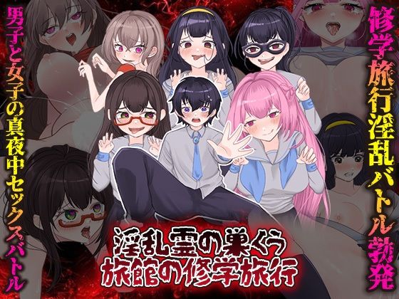 淫乱霊の巣くう旅館の修学旅行