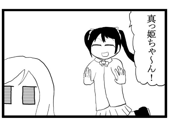 ラ◯ライブ！4コマ漫画「うざいよYa○awaNiko today」