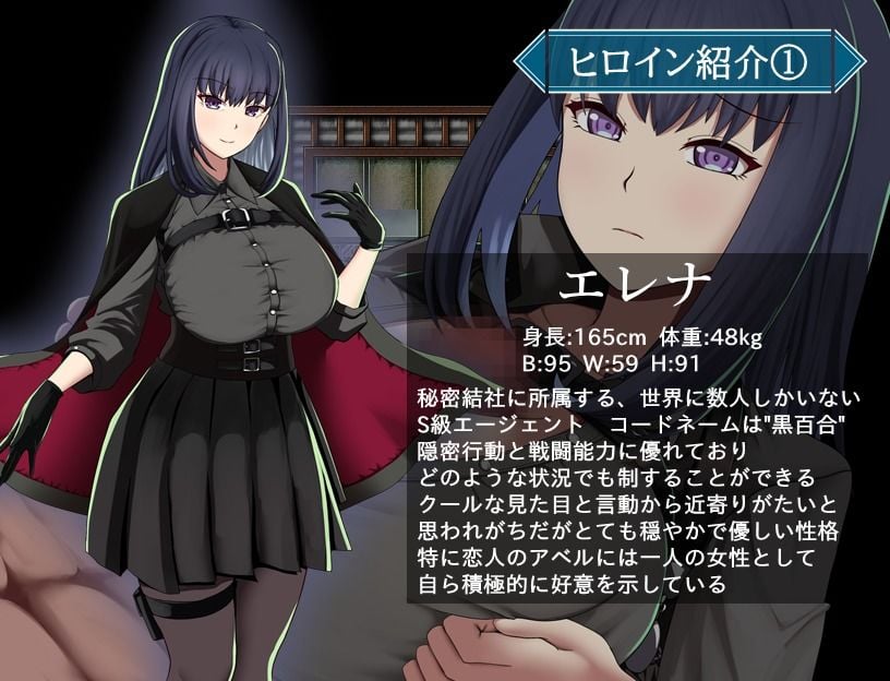 エージェント・エレナ 〜無能な部下との危険な任務〜