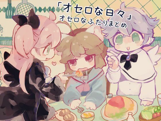 「オセロな日々」オセロなふたりまとめ