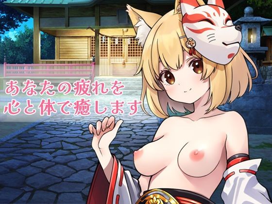 狐耳の巫女と性なる神隠し