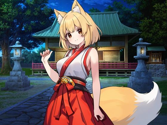 狐耳の巫女と性なる神隠し