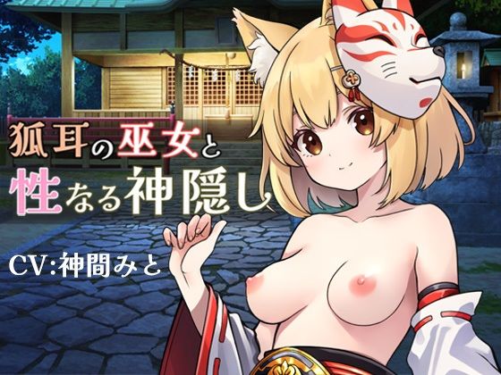 狐耳の巫女と性なる神隠し