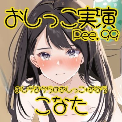【おしっこ実演】Pee.99こなたのおしっこ録れるもん。〜おしがまからのおしっこ、おならを添えて編〜
