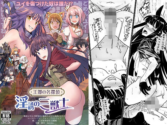 王都の名探偵淫誘の三獣士