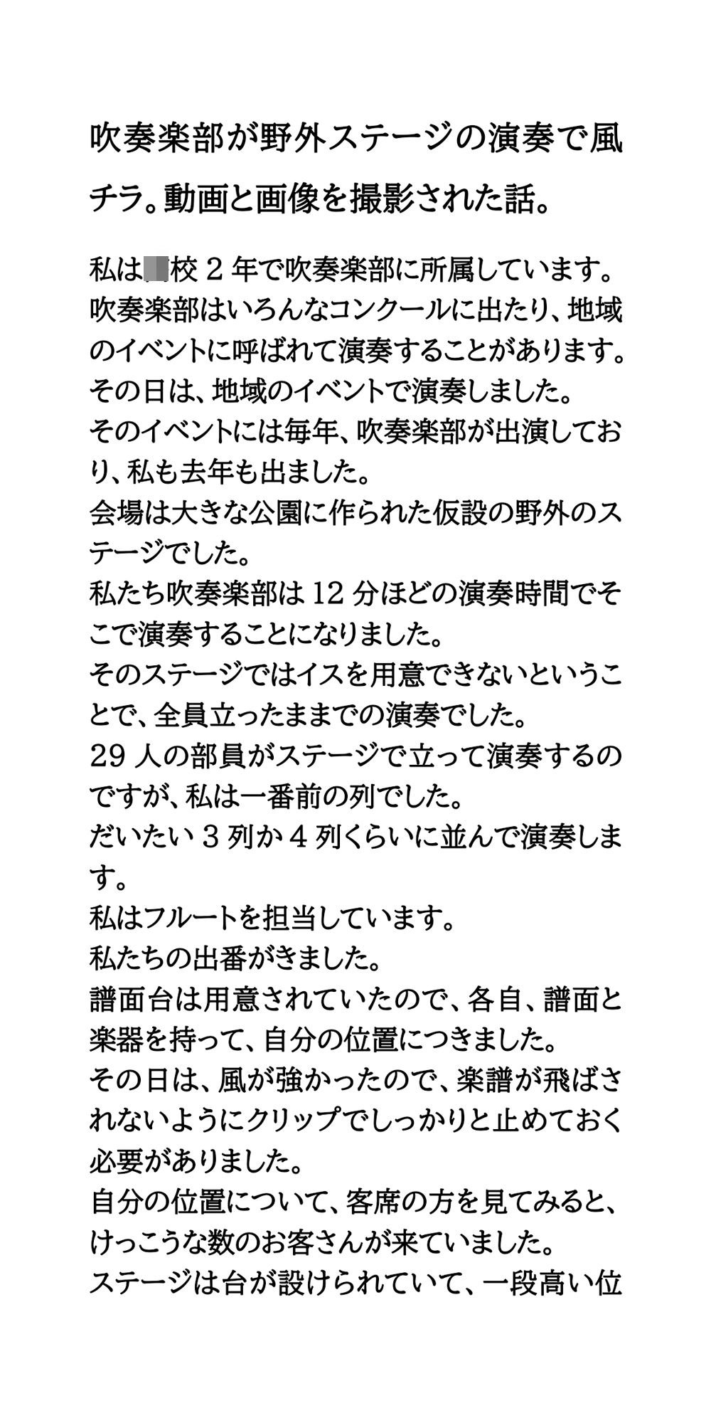 吹奏楽部が野外ステージの演奏で風チラ。動画と画像を撮影された話。