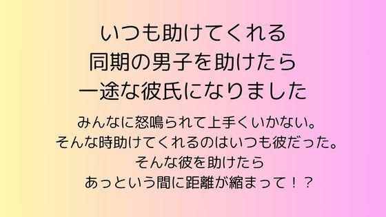 いつも助けてくれる同期の男子を助けたら一途な彼氏になりました
