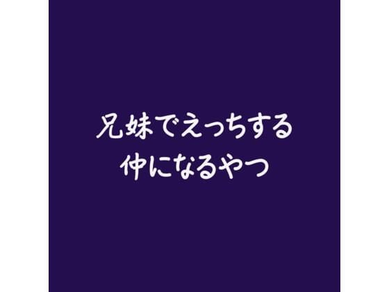 兄妹でえっちする仲になるやつ