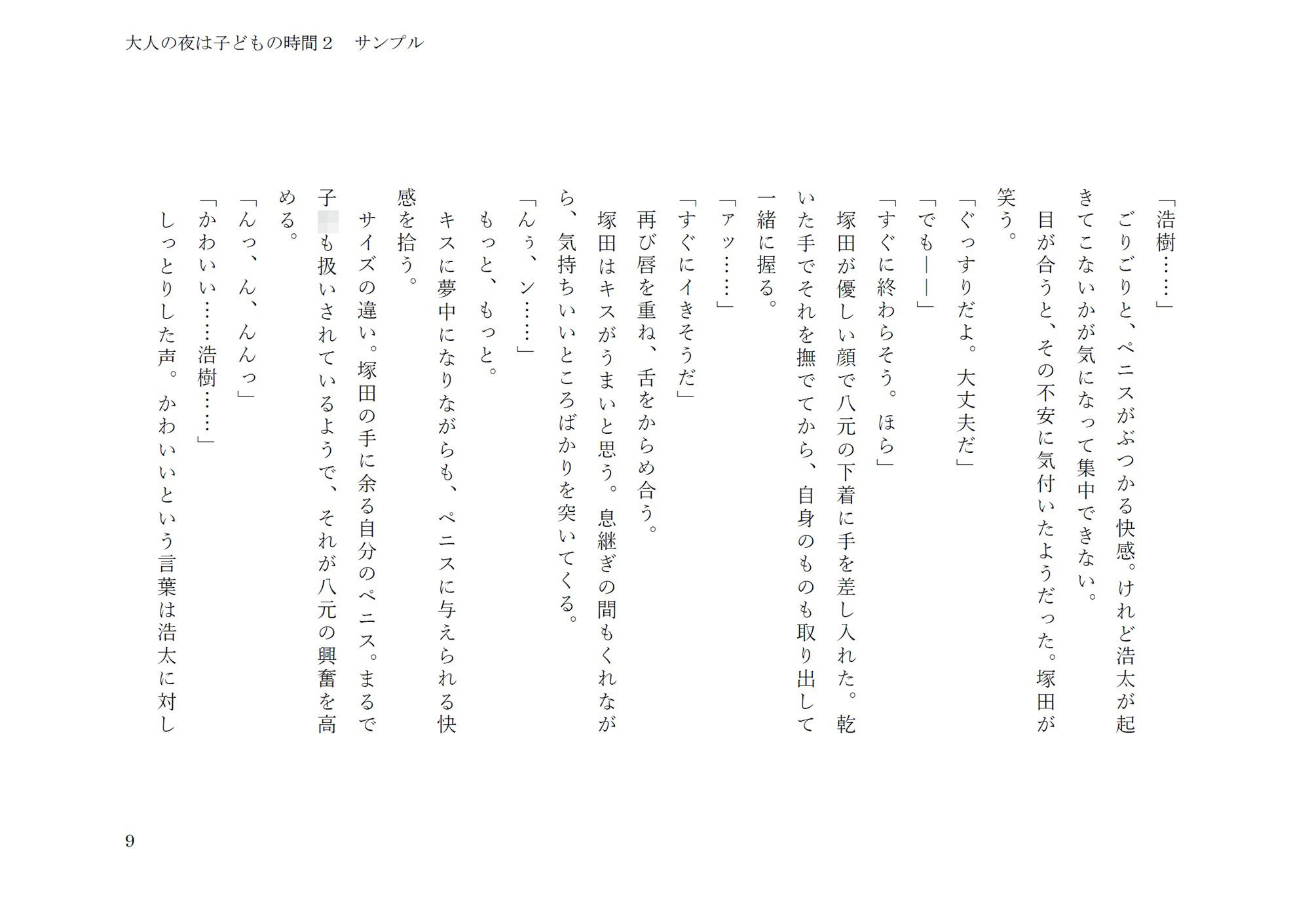 大人の夜は〇どもの時間2