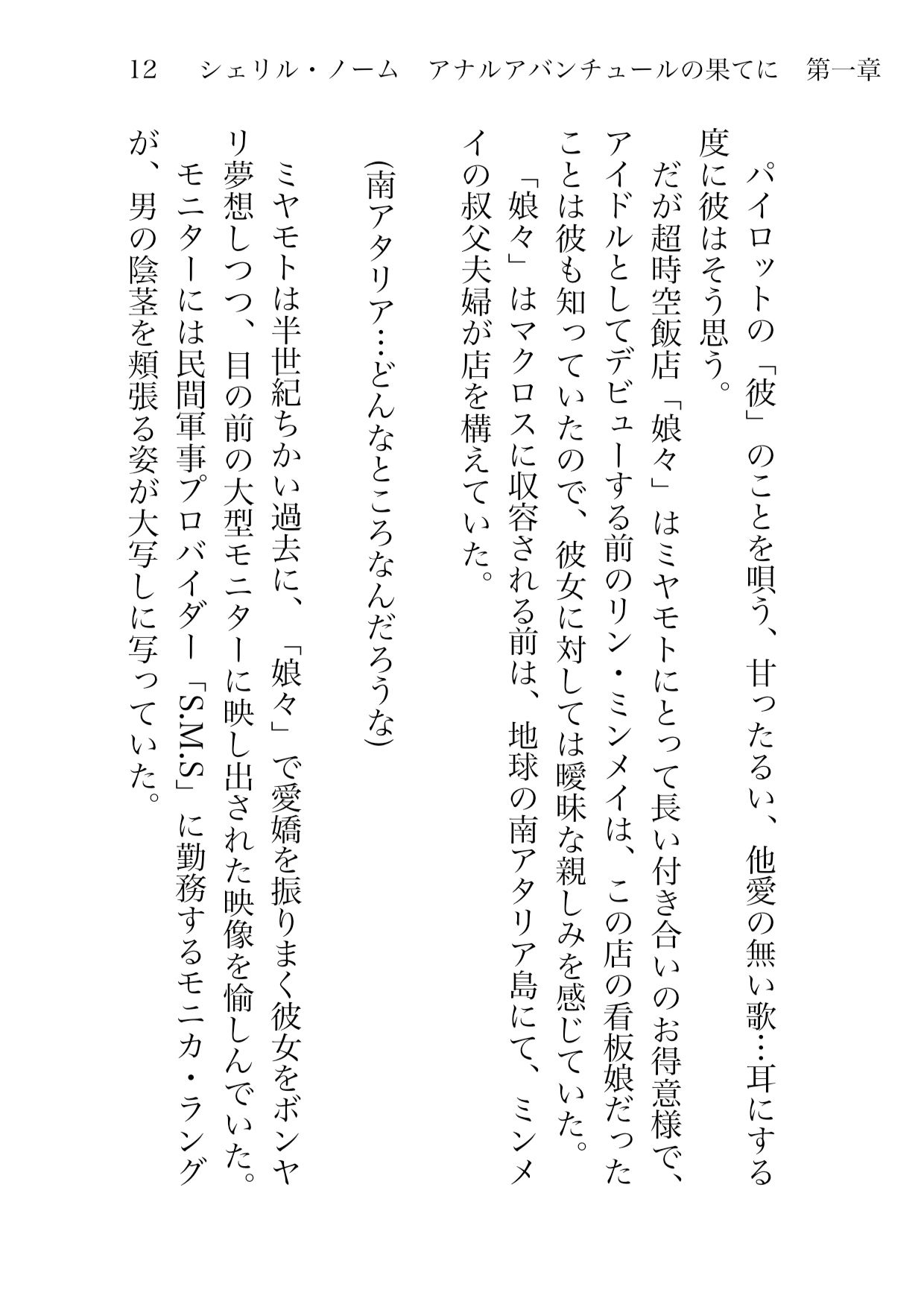 シェリル・ノーム アナルアバンチュールの果て 第一章