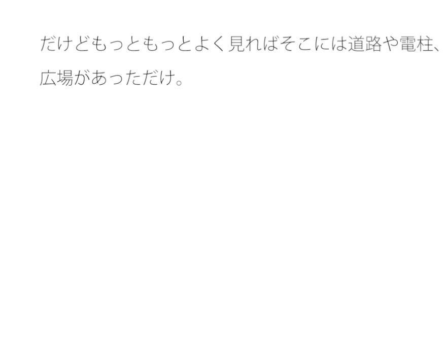 【無料】エンタと何もなかった広場の時間軸の通り道