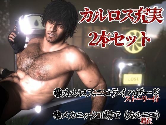 ラテン系イケメン軍人カルロスと退廃した世界で一時の安らぎを求める動画セット【BLHAZARD I-LAND】