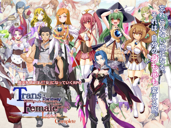 トランス・フィメール・ファンタジー レガシー コンプリート