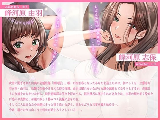 ど田舎旅館の若女将おもてなし。混浴温泉で母娘丼おっぱいいっぱいおま〇こサンドイッチ湯けむりせっくす