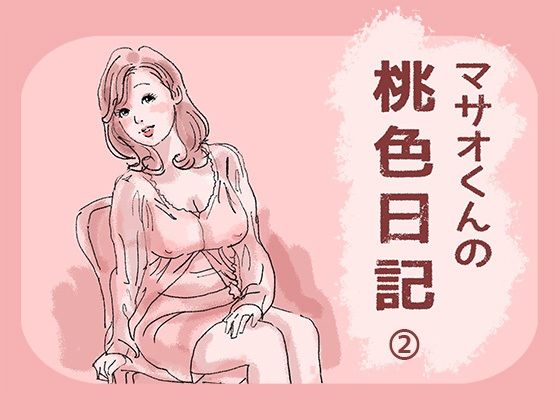マサオくんの桃色日記2