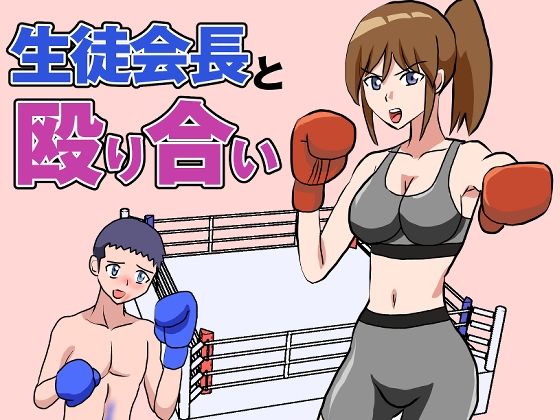 生徒会長と殴り合い