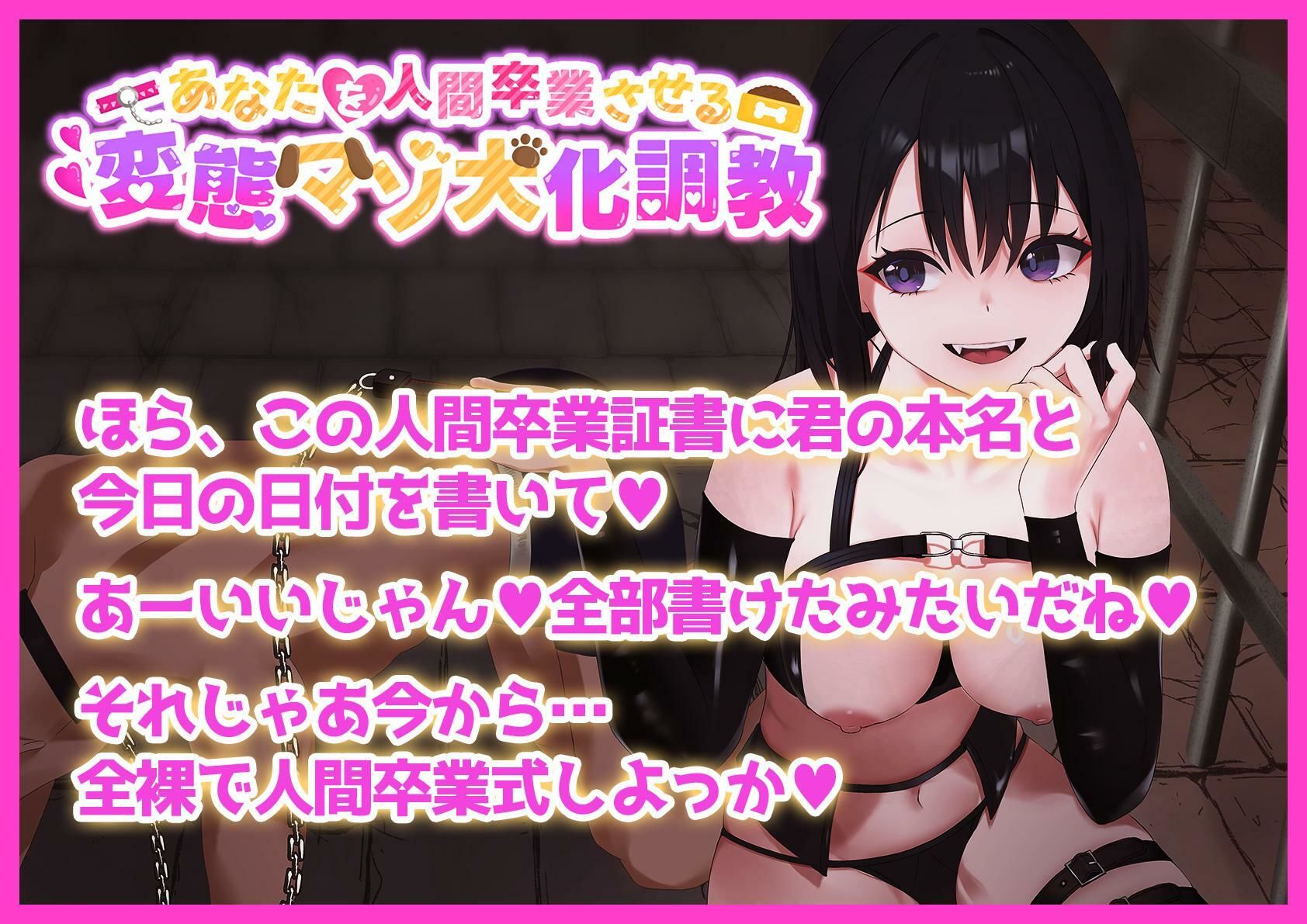あなたを人間卒業させる 変態マゾ犬化調教