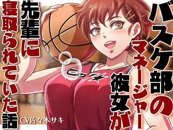 バスケ部のマネージャーの彼女が先輩に寝取られていた話