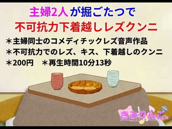 主婦2人が堀ごたつで不可抗力下着越しレズクンニ