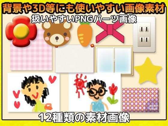 子供部屋等の背景に使える画像パーツ詰め合わせ素材〜商用成人利用OKの著作権フリー