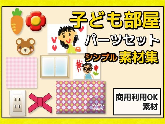 子供部屋等の背景に使える画像パーツ詰め合わせ素材〜商用成人利用OKの著作権フリー