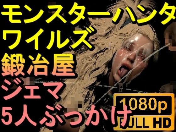 【ROMV268】モンスターハンターワイルズ 鍛冶屋 ジェマ 5人ぶっかけ「ンギモヂィィーーー！」