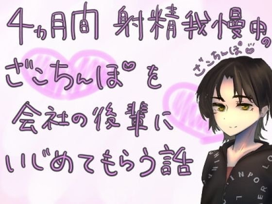 4か月間射精我慢中のざこちんぽを、会社の後輩にいじめてもらう話