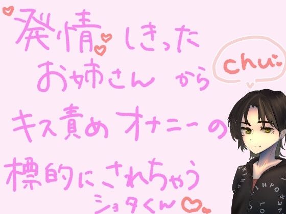 【短編シチュ】発情しきったお姉さんのおうちに連れ込まれ、キス責めオナニーの標的にされちゃうショタくん