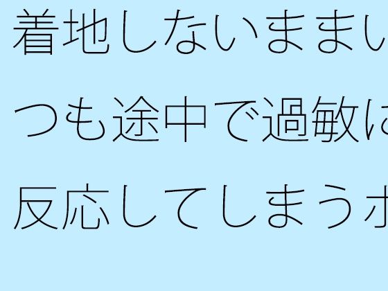 着地しないままいつも途中で過敏に反応してしまうポケットエンタ 一度・・・谷の底まで