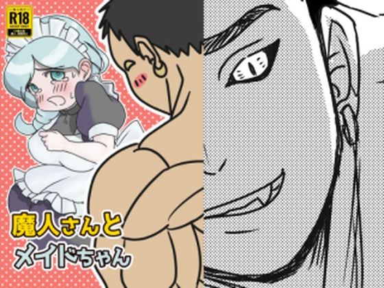 魔人さんとメイドちゃん