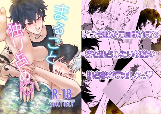 まるごと独り占め？