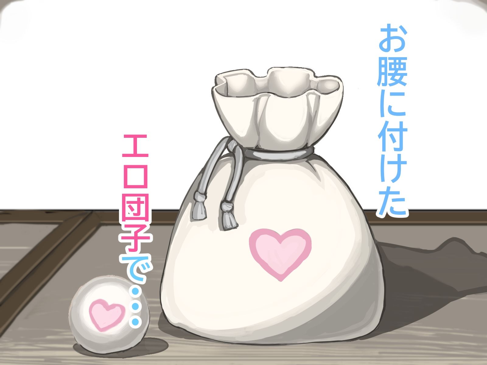 モブ太郎‐お腰に付けたエロ団子ひとつ私に下さいな‐ 犬編