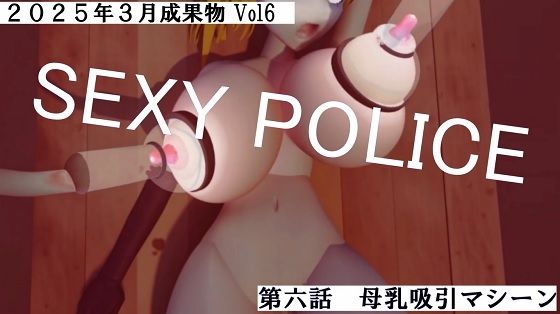SEXY POLICE第五話第六話2025年3月成果物Vol6