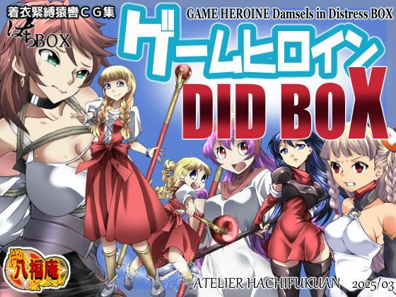 着衣緊縛猿轡CG集 はちBOX ゲームヒロインDIDBOX