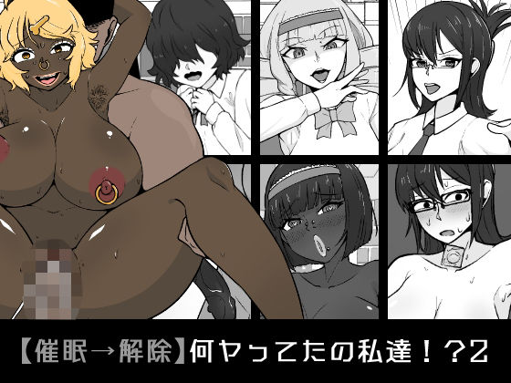 【催●→解除】何ヤってたの私達！？2