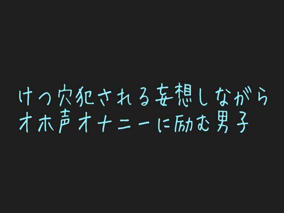 【男性、ゲイ向け】ケツマンコに中出し懇願する乳首開発済みのメス男子くんの妄想オナニー？