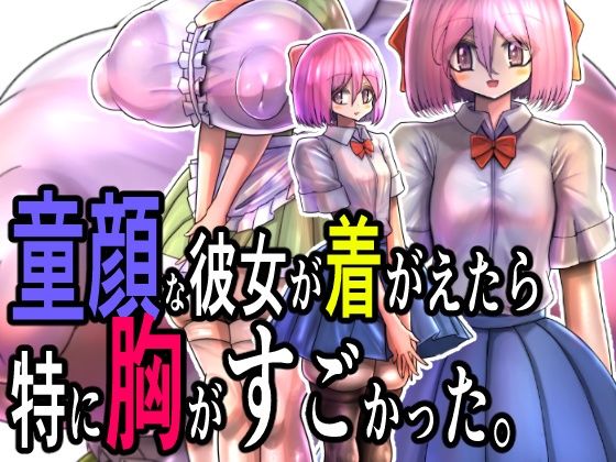 童顔な彼女が着がえたら特に胸がすごかった。