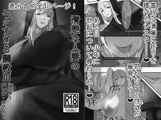 清楚な人妻のエグすぎる調教III シスター エレナ・ホワイト モノクロバージョン